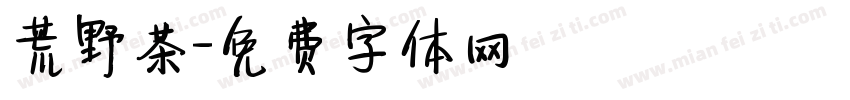 荒野茶字体转换
