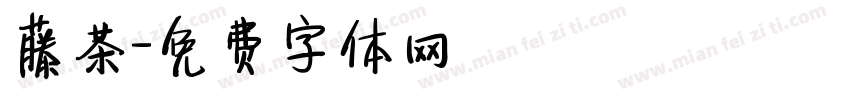 藤茶字体转换