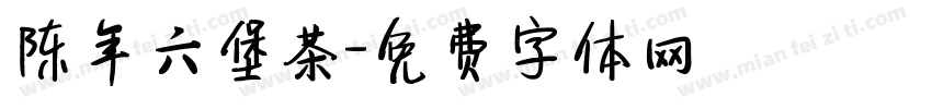 陈年六堡茶字体转换