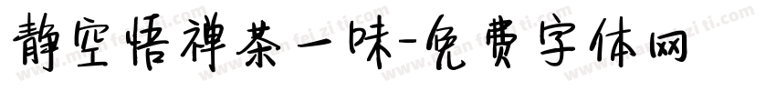 静空悟禅茶一味字体转换