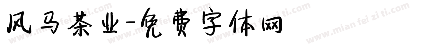 风马茶业字体转换