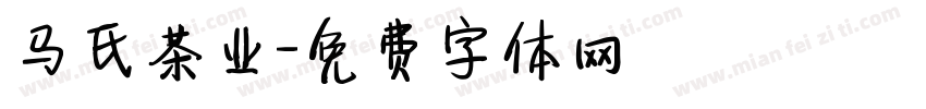 马氏茶业字体转换
