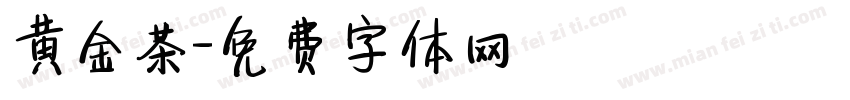 黄金茶字体转换