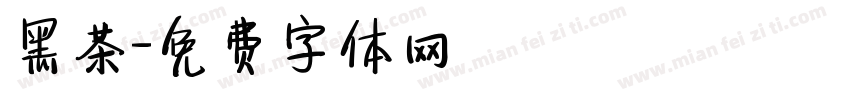 黑茶字体转换