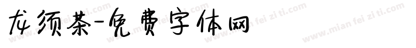 龙须茶字体转换