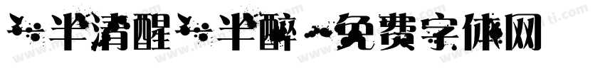 一半清醒一半醉字体转换