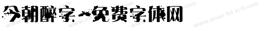 今朝醉字字体转换