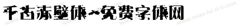 千古赤壁体字体转换