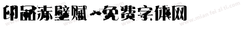 印品赤壁赋字体转换