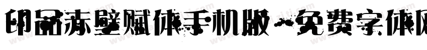 印品赤壁赋体手机版字体转换