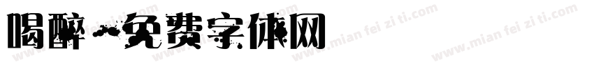 喝醉字体转换