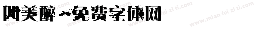 四美醉字体转换