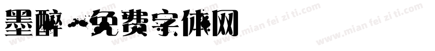 墨醉字体转换