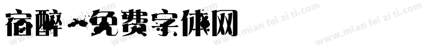 宿醉字体转换