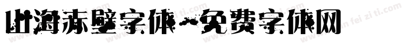 山海赤壁字体字体转换