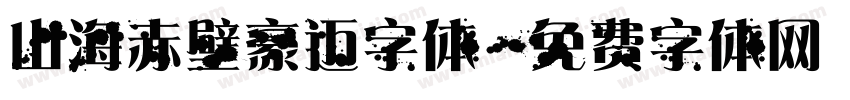 山海赤壁豪迈字体字体转换