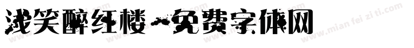 浅笑醉红楼字体转换