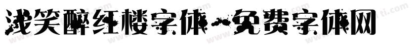 浅笑醉红楼字体字体转换