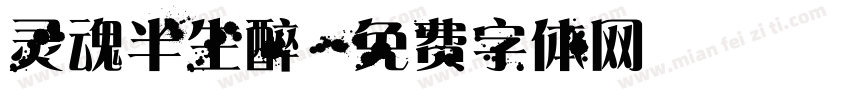 灵魂半生醉字体转换