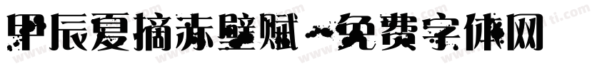 甲辰夏摘赤壁赋字体转换