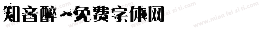 知音醉字体转换