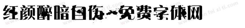 红颜醉暗自伤字体转换