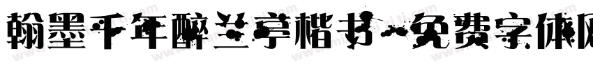 翰墨千年醉兰亭楷书字体转换