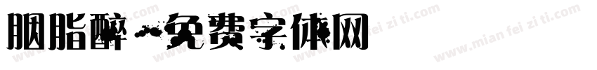 胭脂醉字体转换