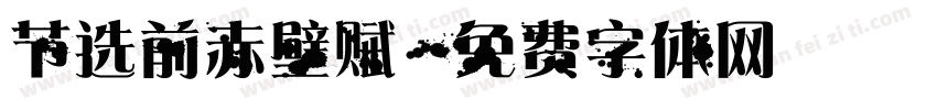 节选前赤壁赋字体转换
