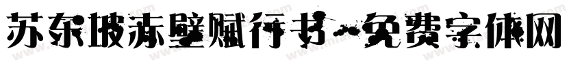苏东坡赤壁赋行书字体转换