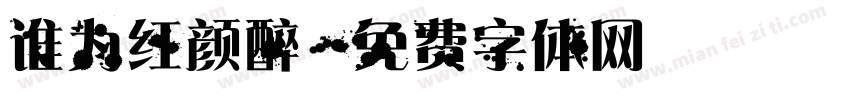 谁为红颜醉字体转换