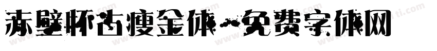 赤壁怀古瘦金体字体转换