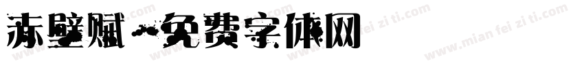 赤壁赋字体转换