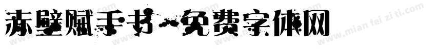 赤壁赋手书字体转换