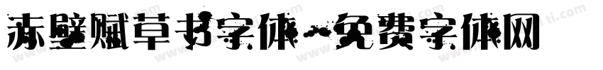 赤壁赋草书字体字体转换