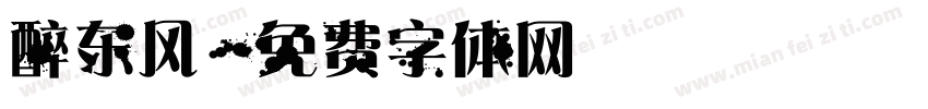 醉东风字体转换