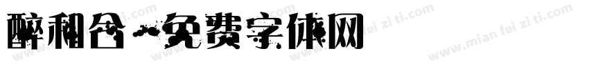 醉和合字体转换