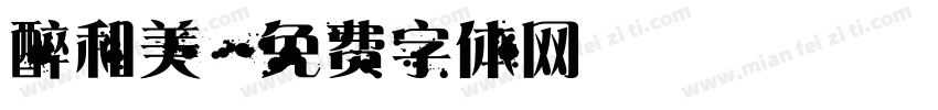 醉和美字体转换