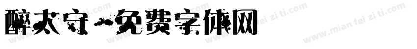 醉太守字体转换