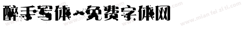 醉手写体字体转换