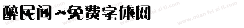醉民间字体转换