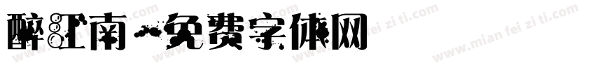 醉江南字体转换