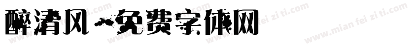 醉清风字体转换