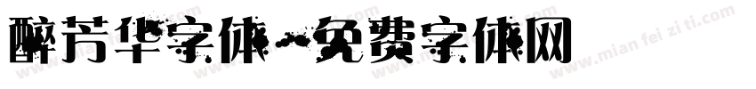醉芳华字体字体转换