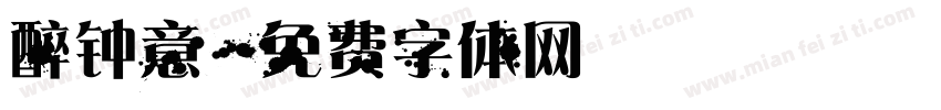 醉钟意字体转换