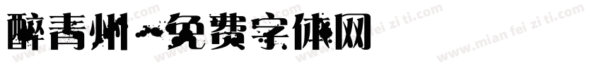 醉青州字体转换