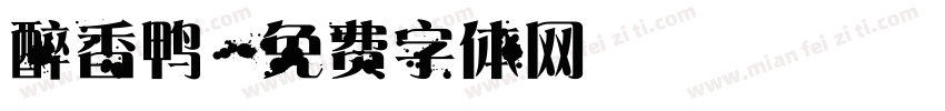 醉香鸭字体转换