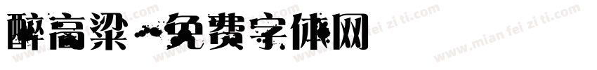 醉高粱字体转换