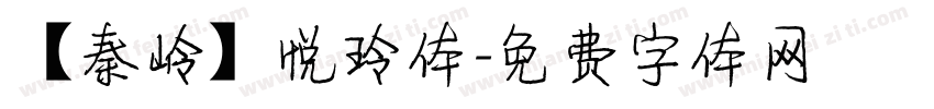 【秦岭】悦玲体字体转换