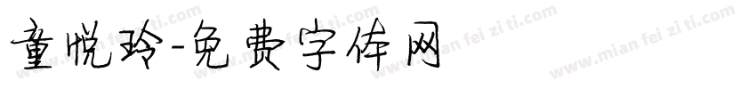 童悦玲字体转换